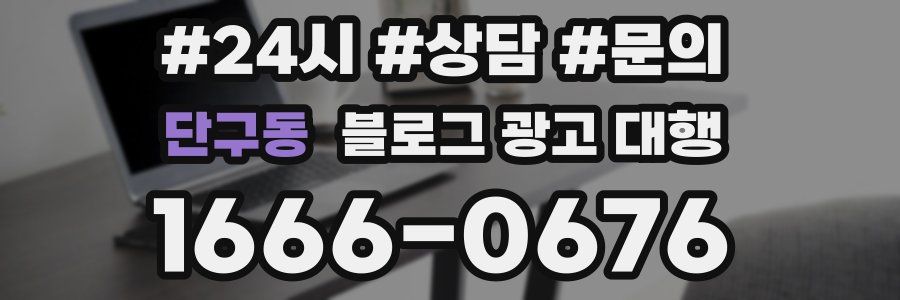 단구동 블로그 광고 대행