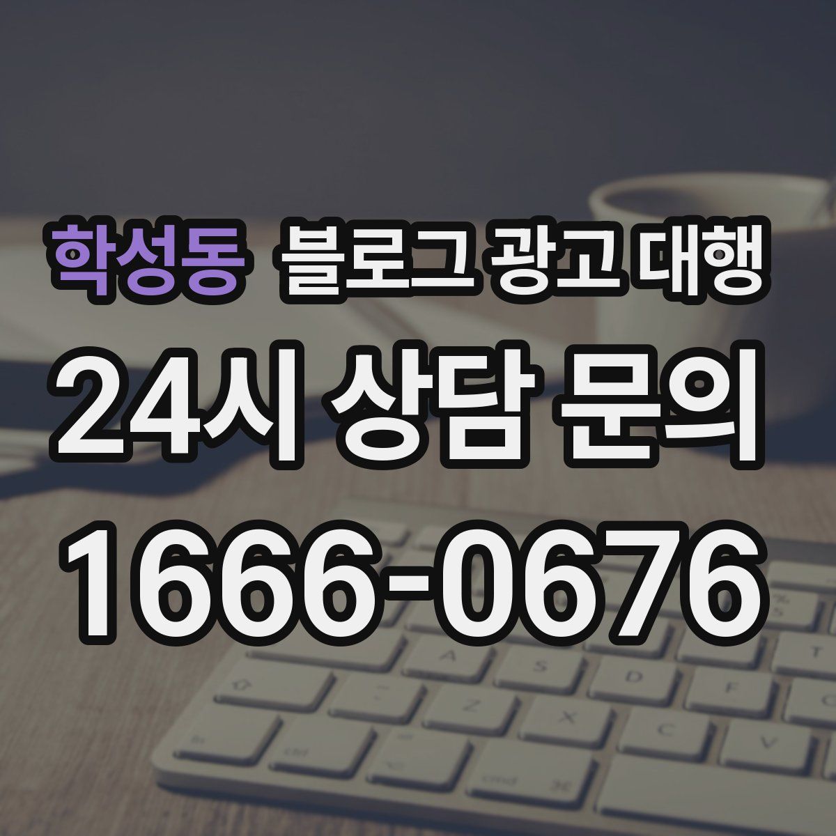 학성동 블로그 광고 대행