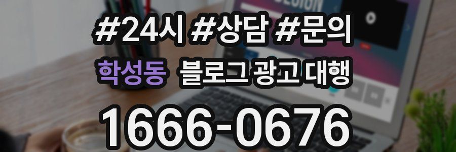 학성동 블로그 광고 대행