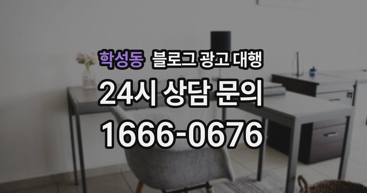 학성동 블로그 광고 대행