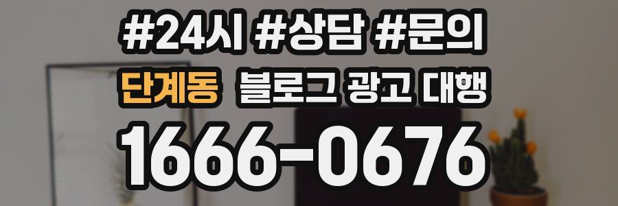 단계동 블로그 광고 대행