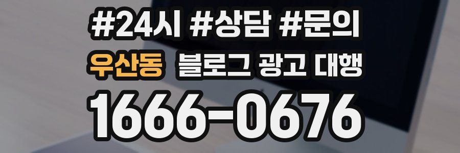 우산동 블로그 광고 대행