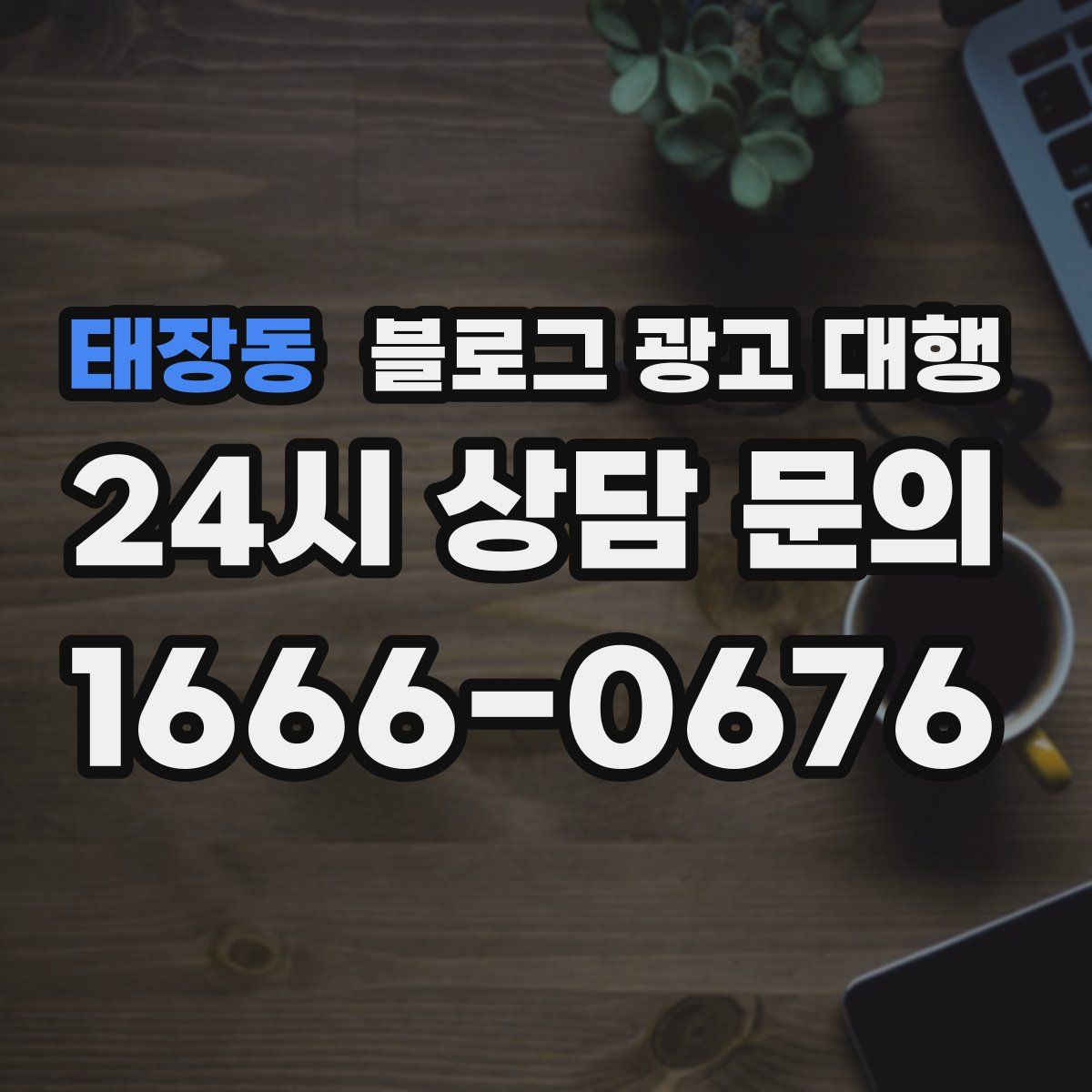 태장동 블로그 광고 대행
