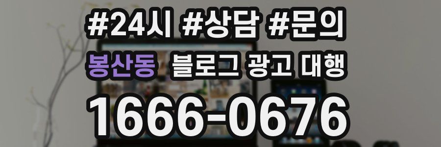 봉산동 블로그 광고 대행