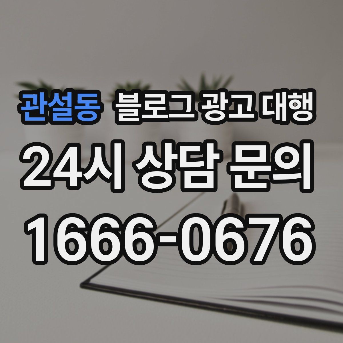 관설동 블로그 광고 대행 상담 시 물어보면 좋은 내용