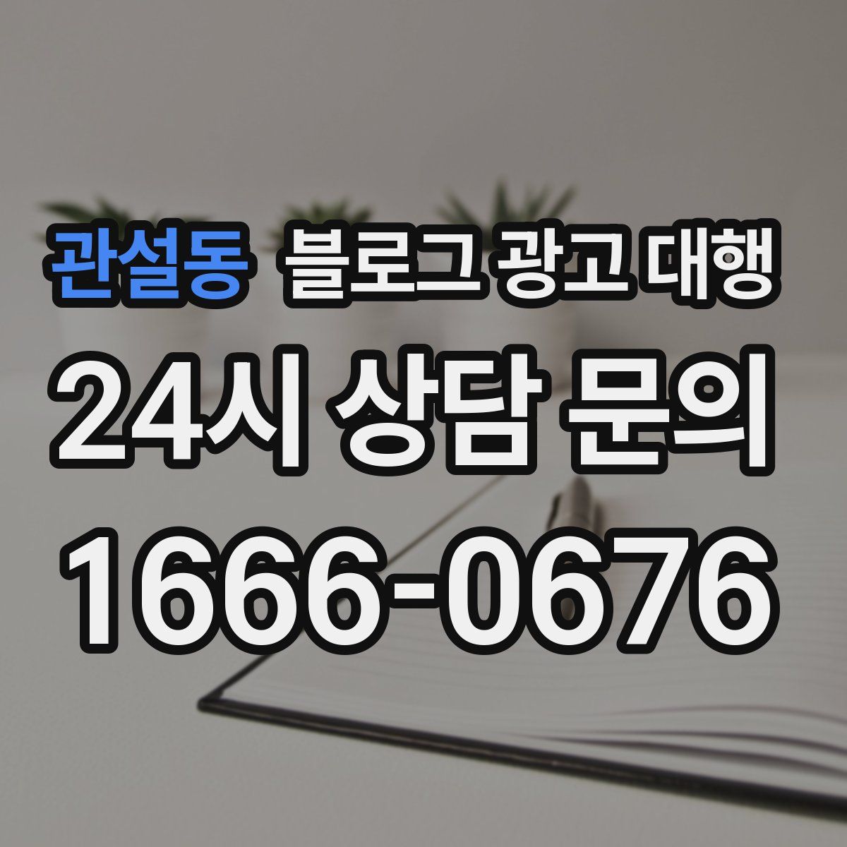 관설동 블로그 광고 대행