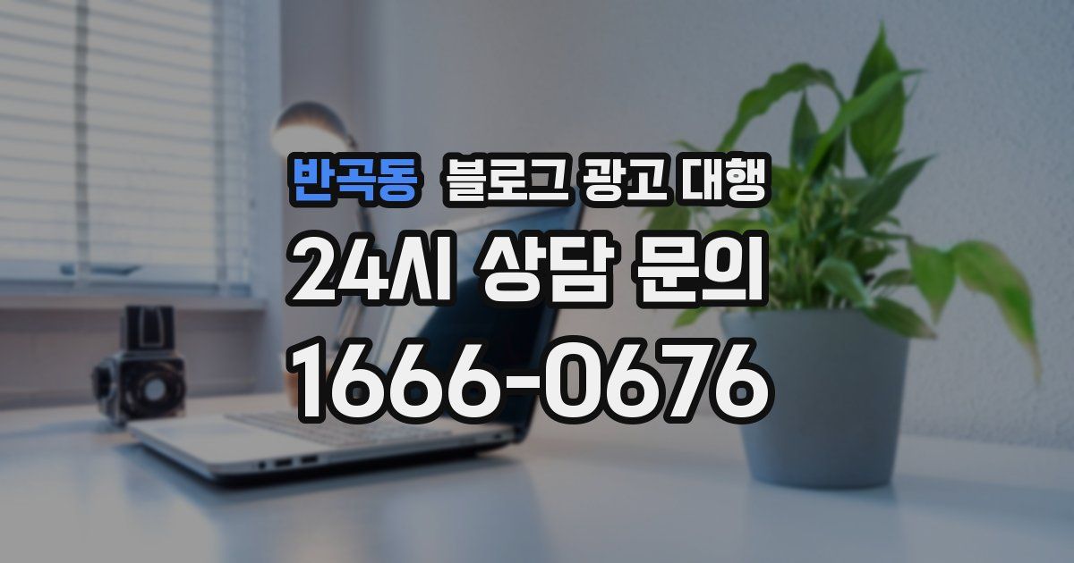 반곡동 블로그 광고 대행