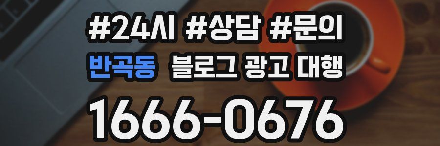 반곡동 블로그 광고 대행