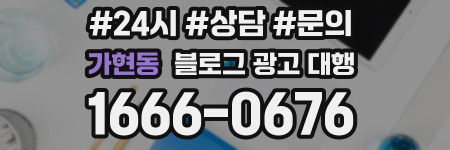 가현동 블로그 광고 대행