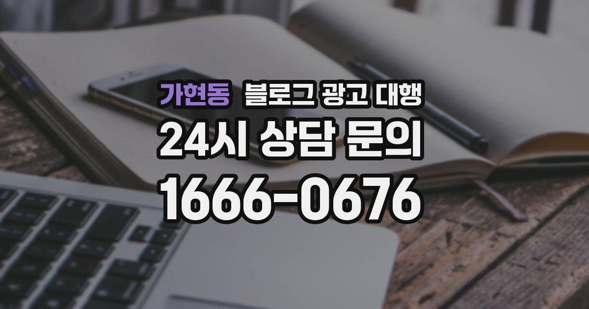 가현동 블로그 광고 대행