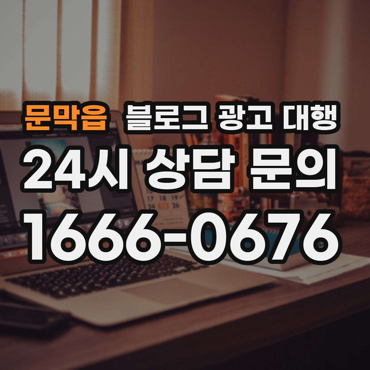 문막읍 블로그 광고 대행 결과를 안정적으로 만드는 운영 습관