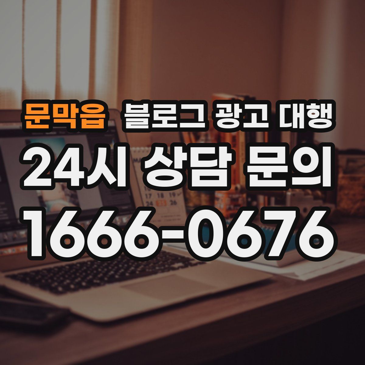 문막읍 블로그 광고 대행