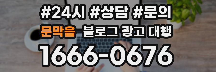 문막읍 블로그 광고 대행