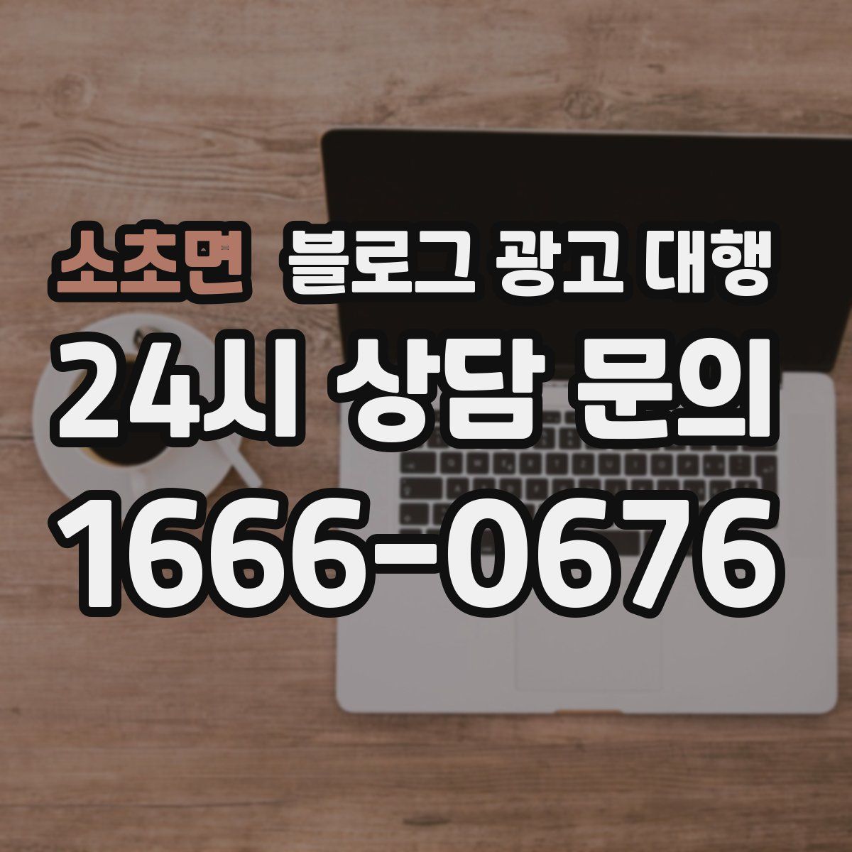 소초면 블로그 광고 대행