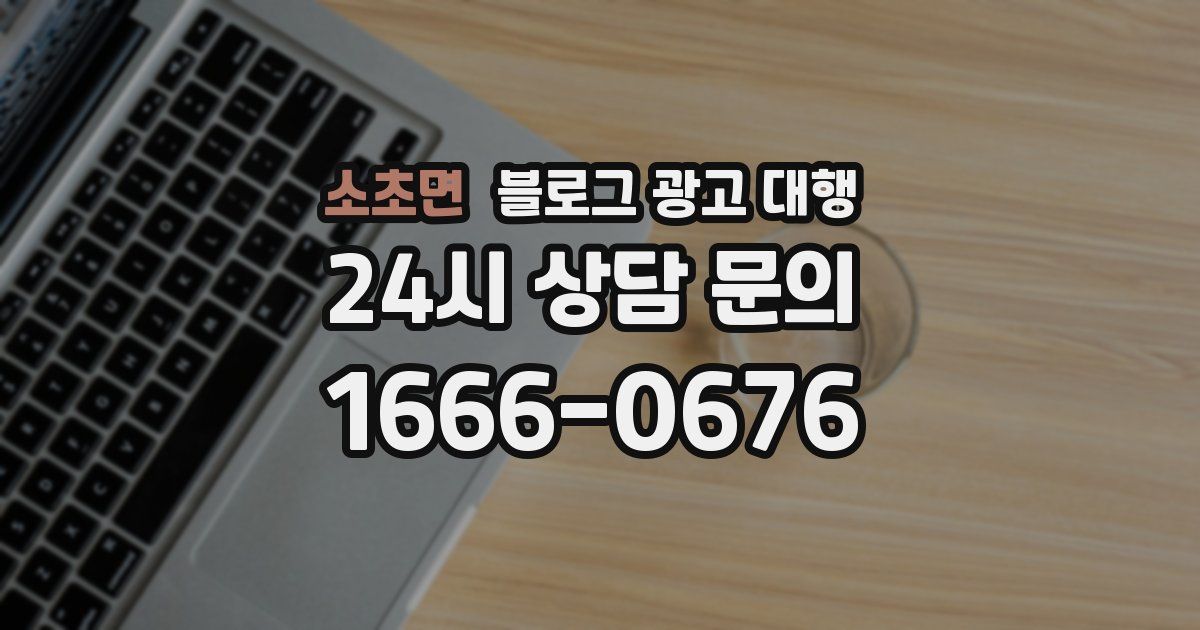소초면 블로그 광고 대행