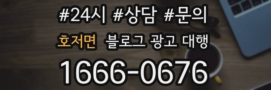 호저면 블로그 광고 대행