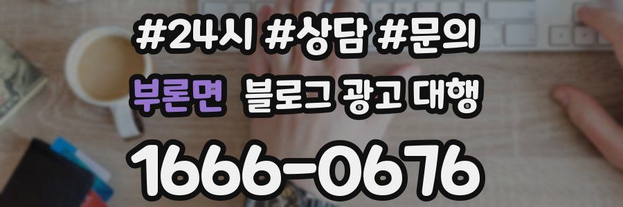 부론면 블로그 광고 대행
