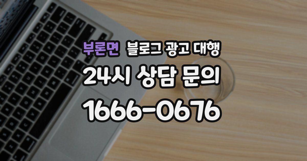 부론면 블로그 광고 대행