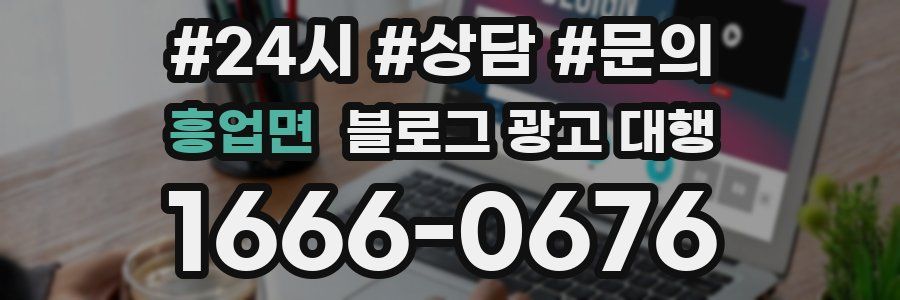흥업면 블로그 광고 대행