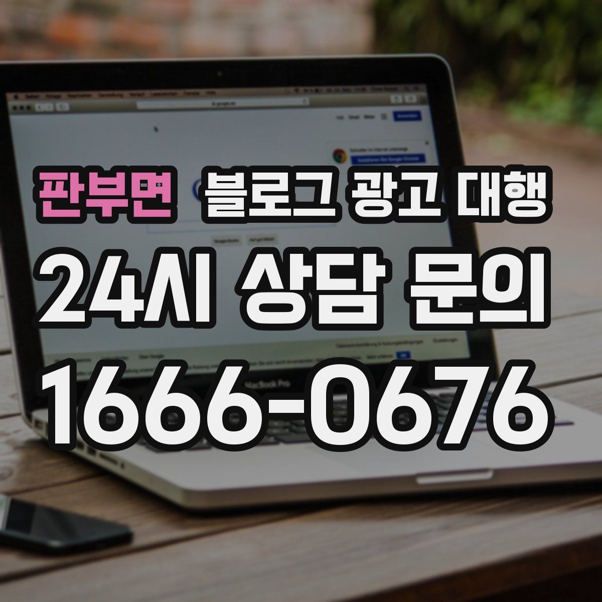 판부면 블로그 광고 대행