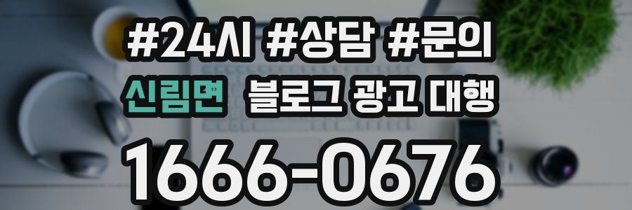 신림면 블로그 광고 대행
