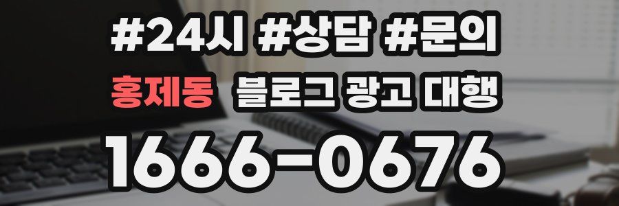 홍제동 블로그 광고 대행