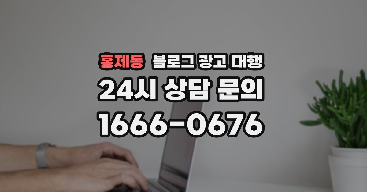 홍제동 블로그 광고 대행