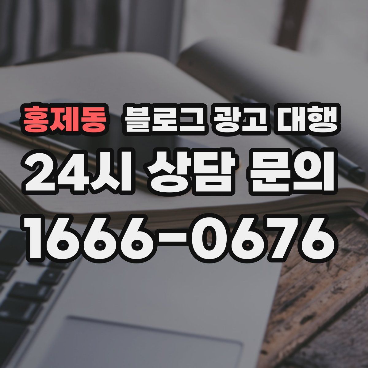 홍제동 블로그 광고 대행