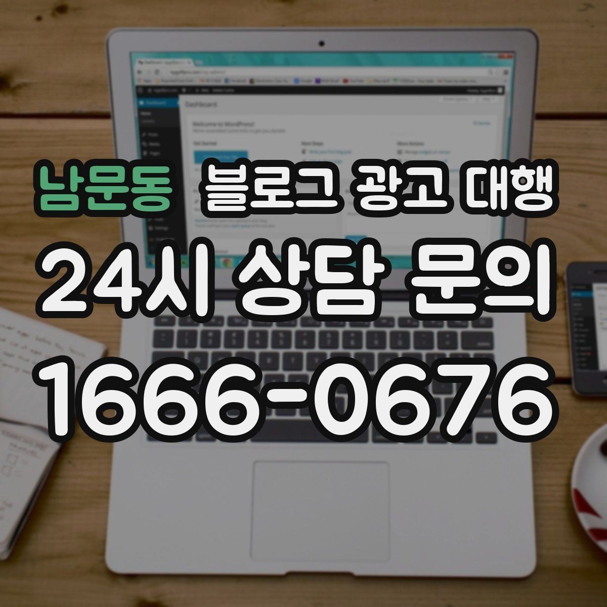 남문동 블로그 광고 대행 관리가 쉬운 업체의 특징