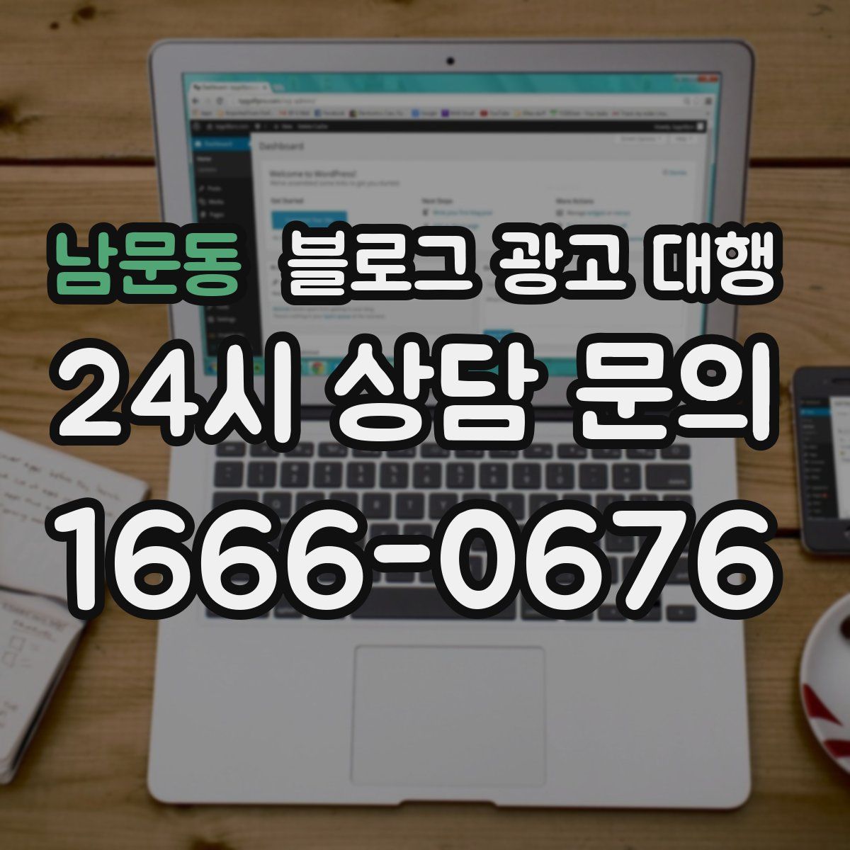 남문동 블로그 광고 대행