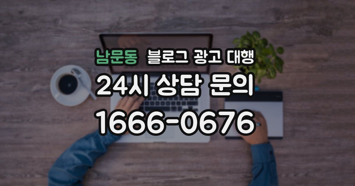 남문동 블로그 광고 대행