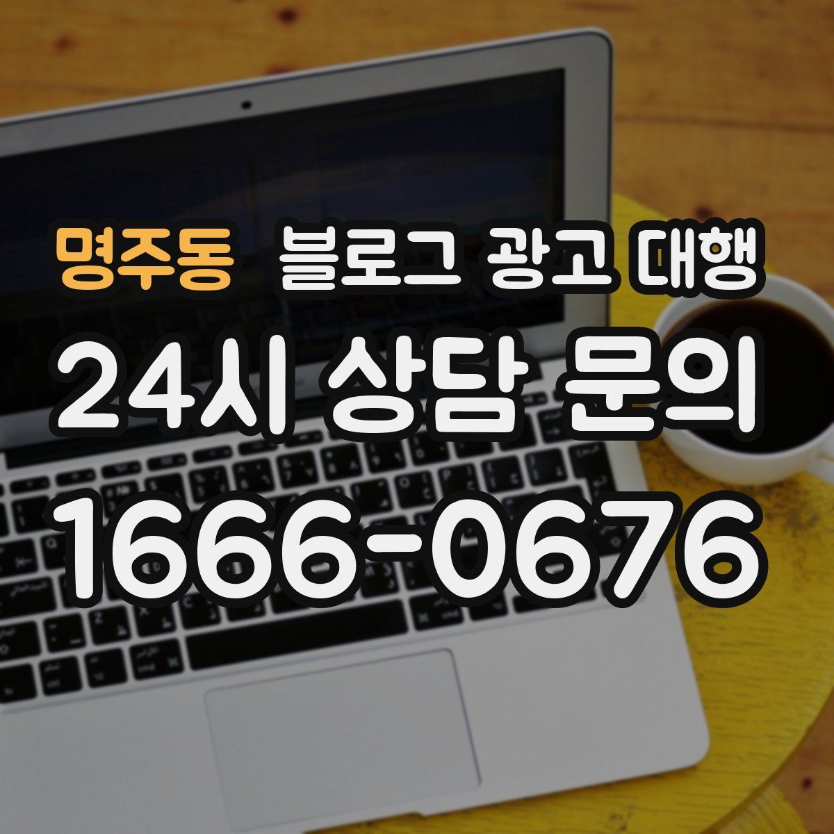명주동 블로그 광고 대행