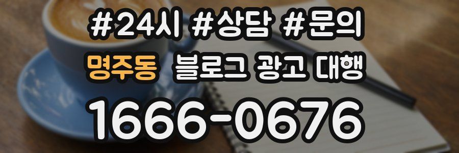 명주동 블로그 광고 대행