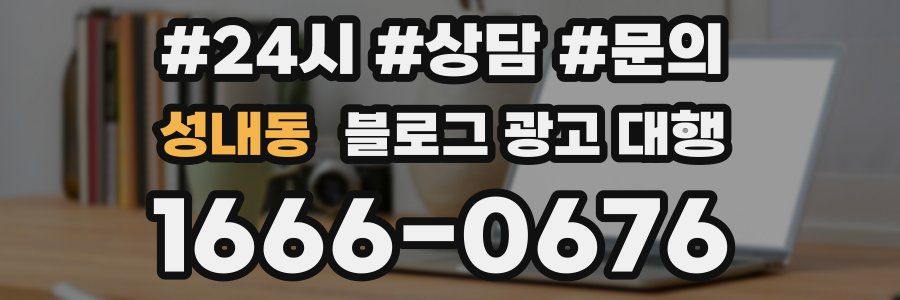 성내동 블로그 광고 대행