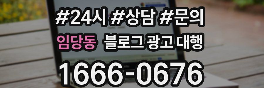 임당동 블로그 광고 대행