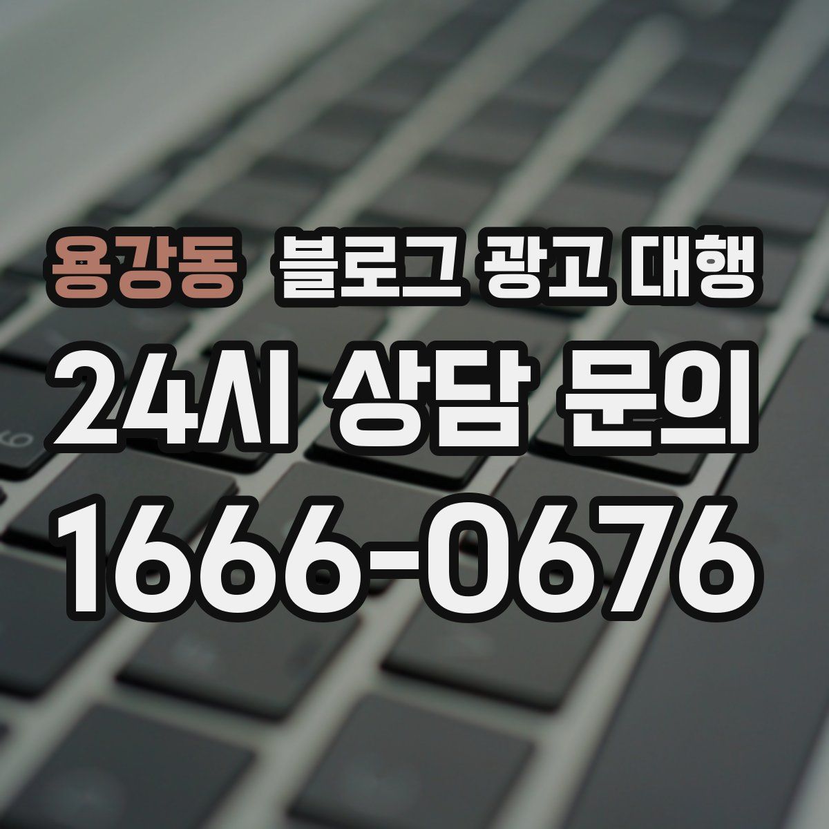 용강동 블로그 광고 대행