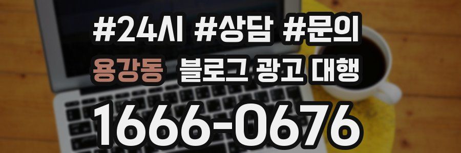 용강동 블로그 광고 대행