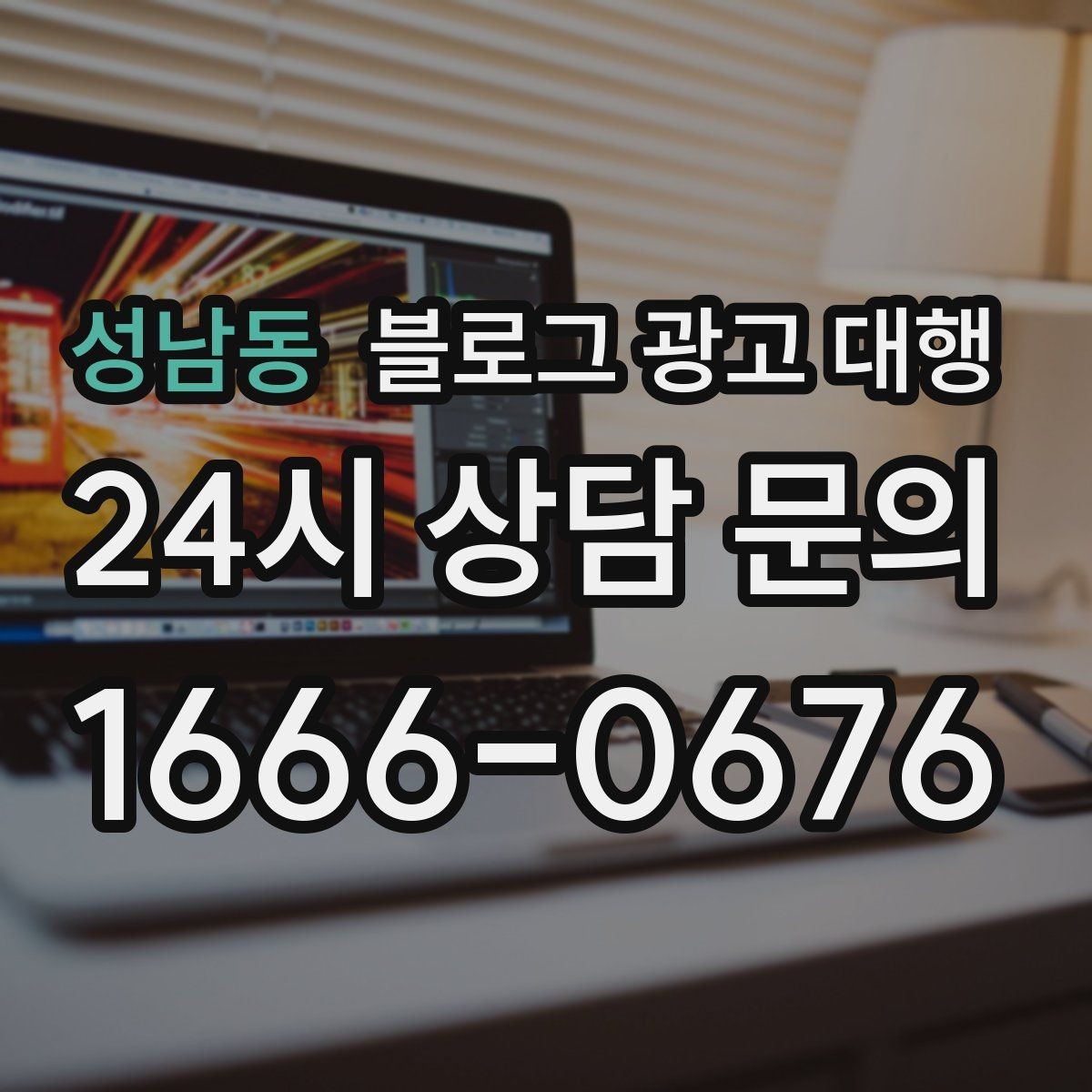 성남동 블로그 광고 대행 업체 비교 시 놓치기 쉬운 부분