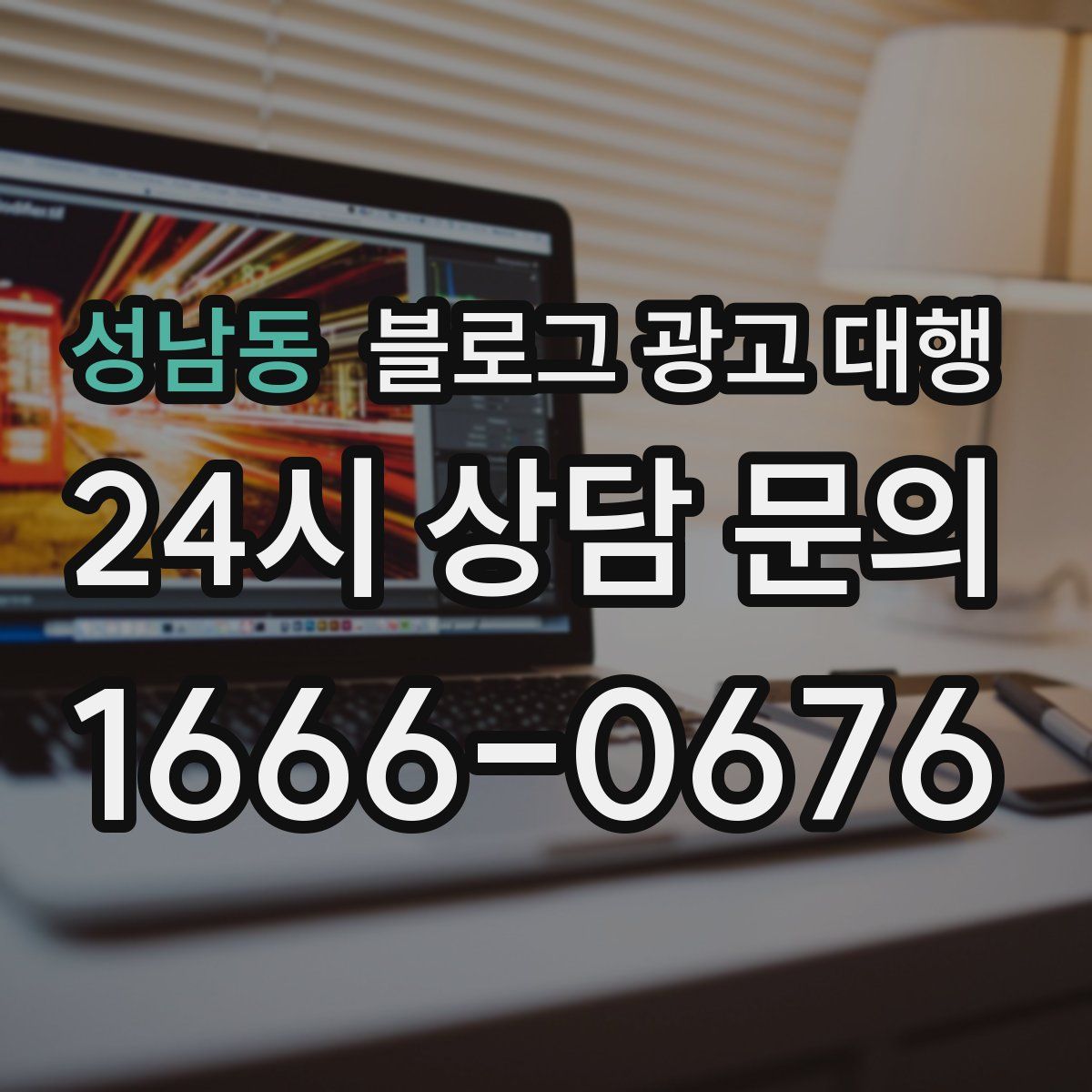 성남동 블로그 광고 대행