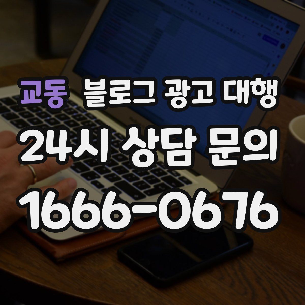 교동 블로그 광고 대행 콘텐츠 업로드 주기 설정하기