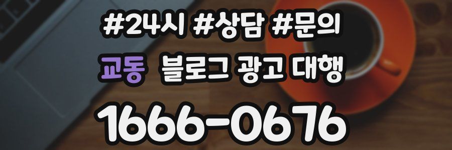 교동 블로그 광고 대행