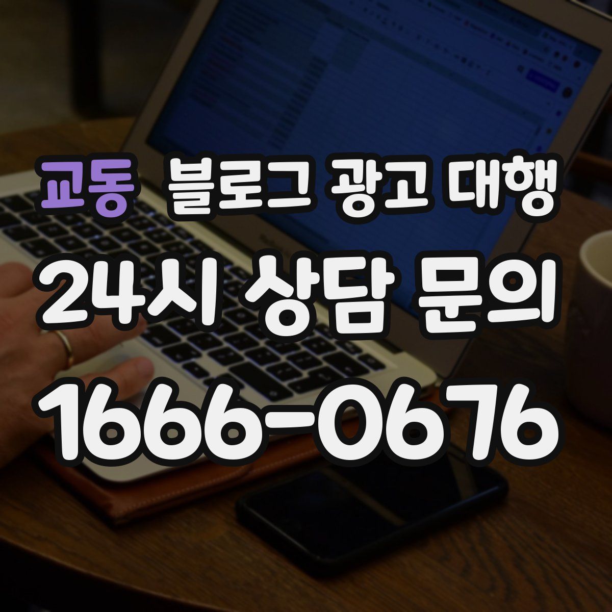 교동 블로그 광고 대행