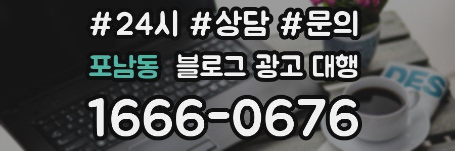 포남동 블로그 광고 대행