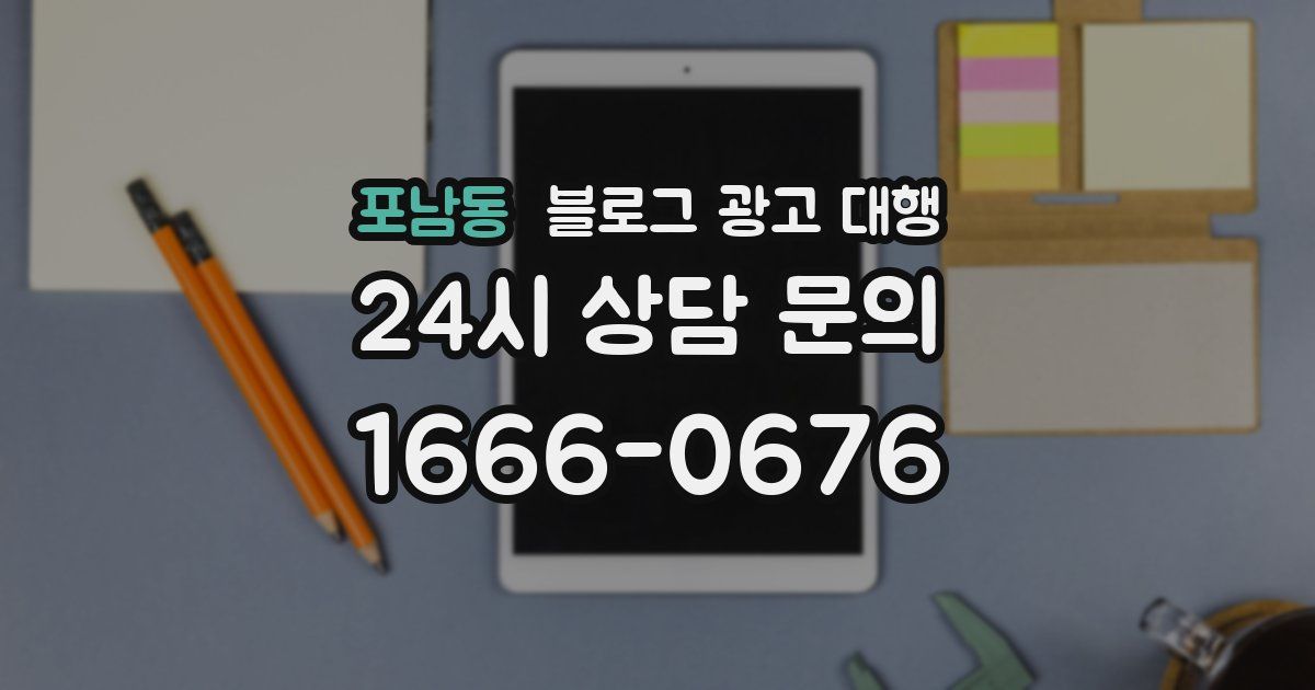 포남동 블로그 광고 대행