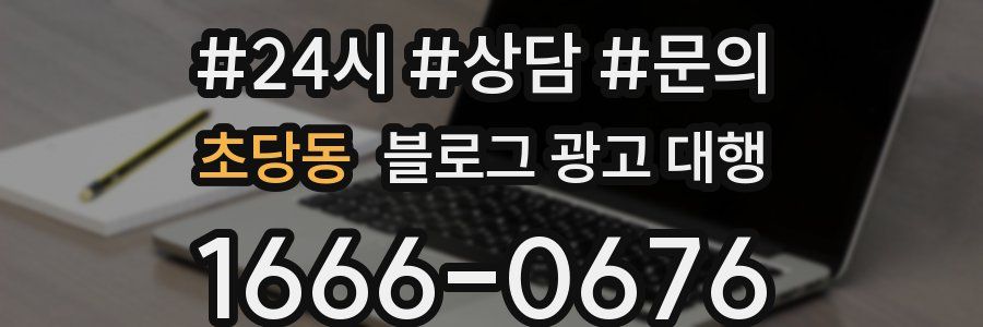 초당동 블로그 광고 대행