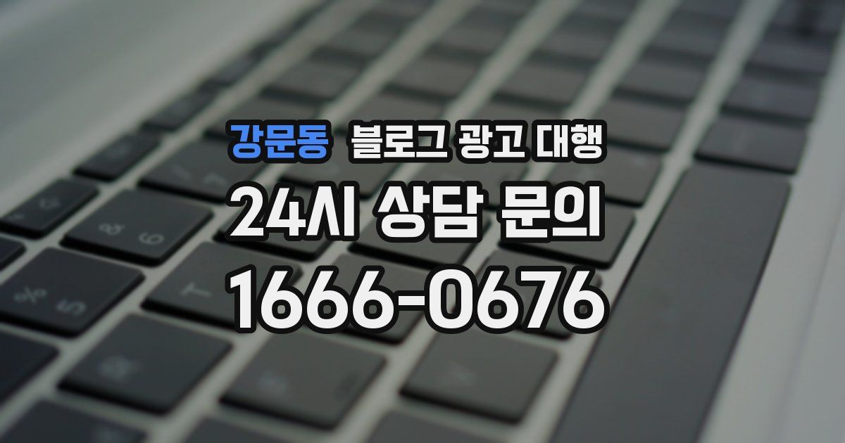 강문동 블로그 광고 대행
