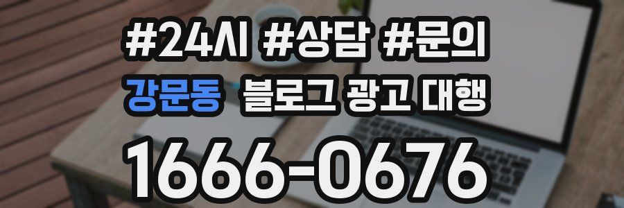 강문동 블로그 광고 대행