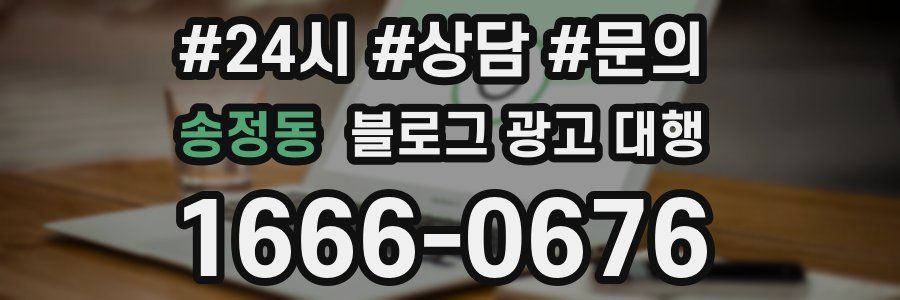 송정동 블로그 광고 대행