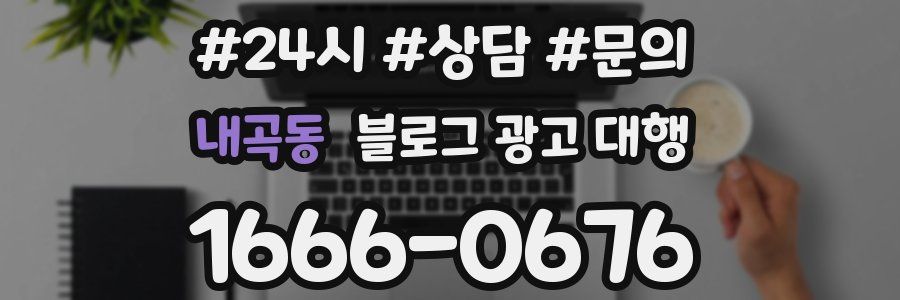 내곡동 블로그 광고 대행