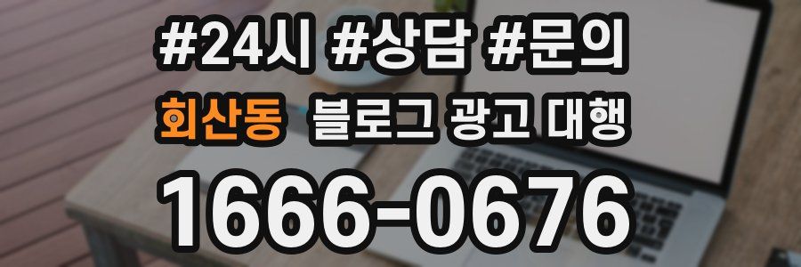 회산동 블로그 광고 대행